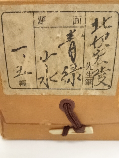 道具 ] - 道具 宏陵筆 青緑山水 肉筆絹本掛軸（共箱） | ネット